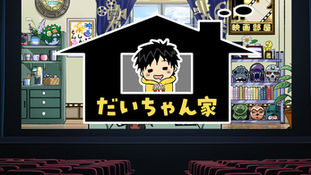 だいちゃん家