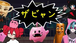 ザビャン