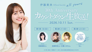 伊藤美来Official Fanclub「all yours」カウントダウン生放送