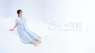 高井千帆 「ちぃの日記」