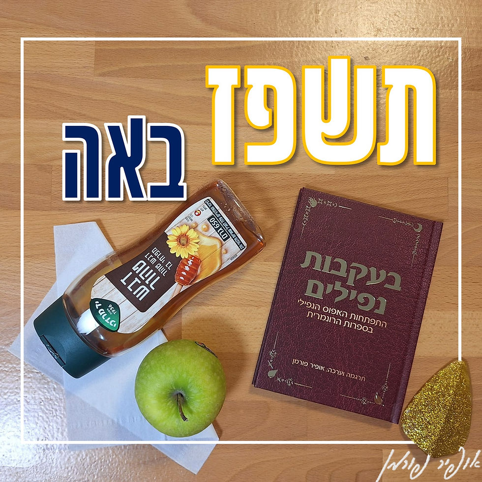 תשפז באה