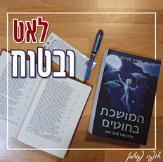 לאט ובטוח
