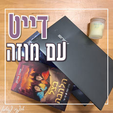 דייט עם מוזה