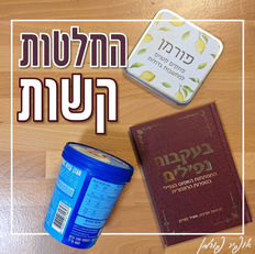 החלטות קשות