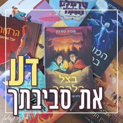 דע את סביבתך