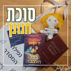 סוכת חנונך