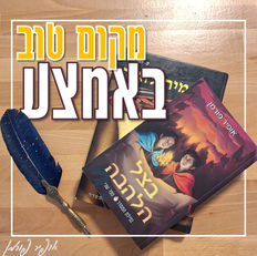 מקום טוב באמצע