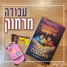 עבודה מרחוק