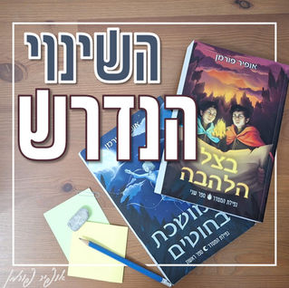 השינוי הנדרש
