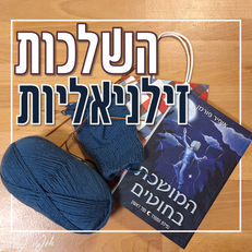 השלכות זילניאליות