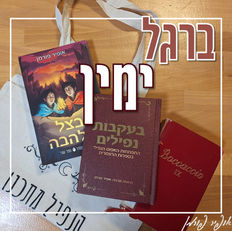 ברגל ימין