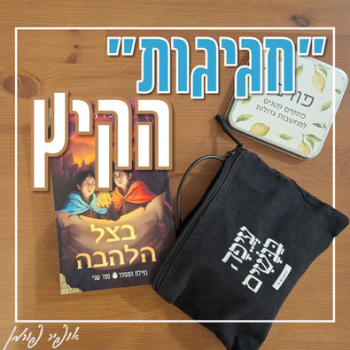 "חגיגות" הקיץ