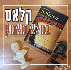 קלאס במלא מאמץ
