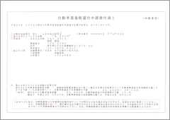 重量税還付申請書.png