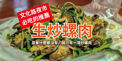 【生炒螺肉】嘉義文化路夜市必吃小吃|什麼都不賣,只賣生炒螺肉|嘉義文化路美食小吃推薦