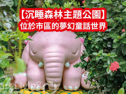 【沉睡森林主題公園】嘉義療育超萌小景點|繪本般夢幻童話世界公園|檜意森活村附近景點