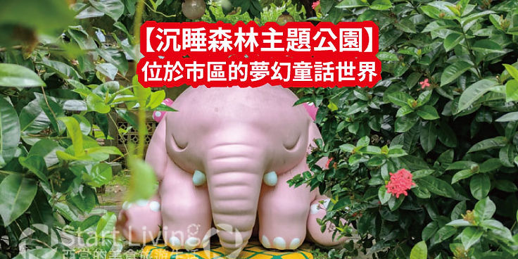 檜意森活村附近景點沉睡森林主題公園