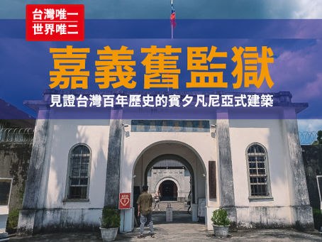 【獄政博物館】台灣唯一與世界唯二的賓式監獄|嘉義舊監獄|免門票免費入場的博物館|嘉義推薦景點