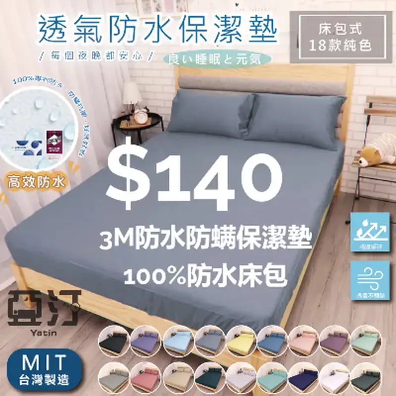 3M防水防螨保潔墊 100%防水床包