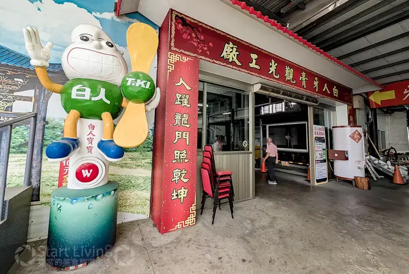 白人牙膏觀光工廠入口 圖片