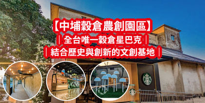 【中埔穀倉農創園區】全台唯一穀倉星巴克｜嘉義免費免門票景點｜結合歷史與創新的文創基地