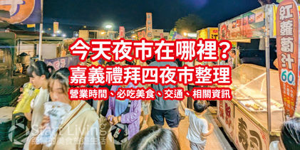 【嘉義禮拜四夜市整理推薦】嘉義今天哪裡有夜市｜禮拜四夜市營業時間、必吃美食、交通、相關資訊｜嘉義週四夜市總整理懶人包