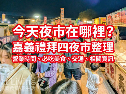 【嘉義禮拜四夜市整理推薦】嘉義今天哪裡有夜市｜禮拜四夜市營業時間、必吃美食、交通、相關資訊｜嘉義週四夜市總整理懶人包