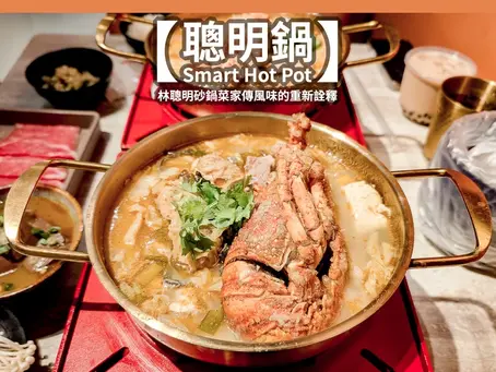 聰明鍋 Smart Hot Pot 圖片