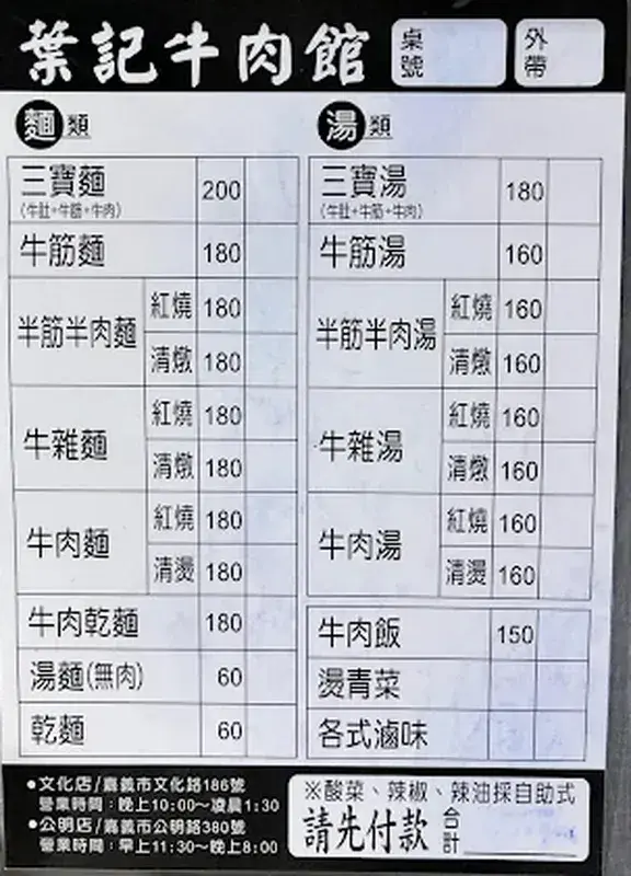 文化路夜市噴水圓環旁的美食葉記牛肉 菜單