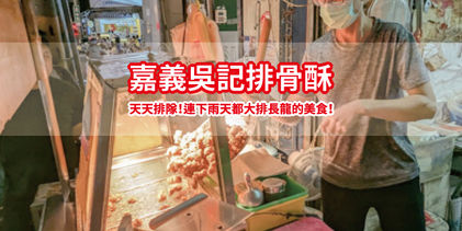 【嘉義吳記排骨酥】連下雨都在排隊的國華街美食吳記排骨酥|嘉義美食推薦