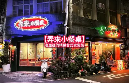 弄來小餐桌 外觀 圖片