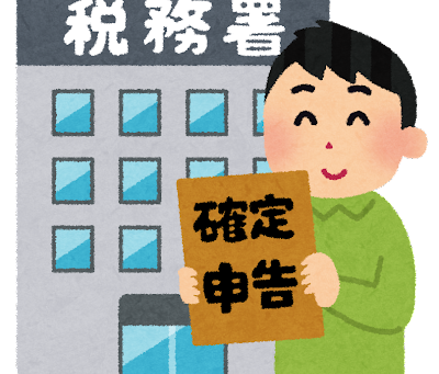 確定申告の時期がきました