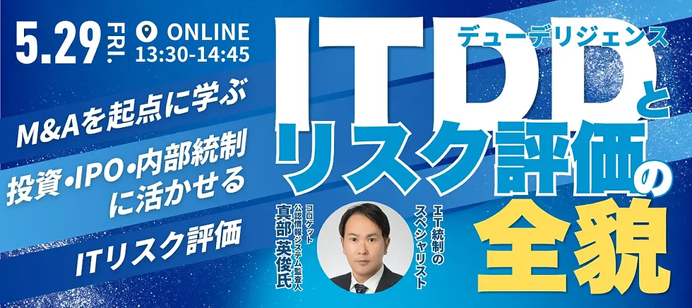 【開催報告】「ITDDとリスク評価の全貌」セミナーを開催しました