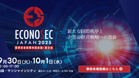 経済安全保障対策会議・展示会(ECONOSEC JAPAN 2025)に出展します