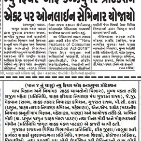 જાગૃત ગ્રાહક મંડળ પાટણ દ્વારા ઓનલાઈન વેબિનાર ના માધ્યમ થી રાષ્ટ્રીય ગ્રાહક અધિકાર દિવસ ૨૦૨૦ ની ઉજવણી