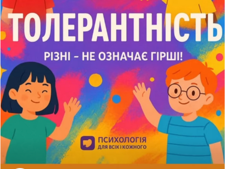 Міжнародний день толерантності
