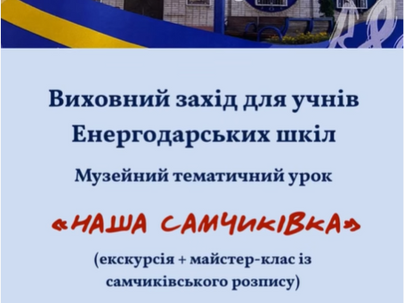 Музейний урок «Наша Самчиківка» у Нетішині