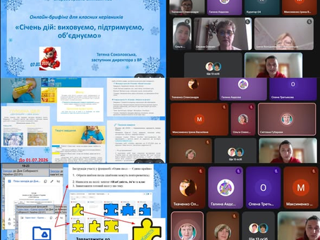 Онлайн-брифінг для класних керівників "Січень дій"