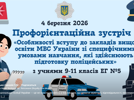 Профорієнтаційна зустріч «Особливості вступу до закладів вищої освіти МВС України зі специфічними умовами навчання, які здійснюють підготовку поліцейських»