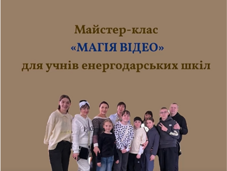 Майстер-клас «МАГІЯ ВІДЕО»