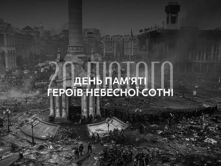  Пам’ять Героїв Небесної Сотні 