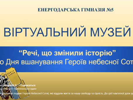 Особливий проєкт — віртуальний музей «Речі, що змінили історію»