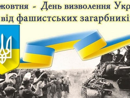 28 жовтня — День визволення України від фашистських загарбників