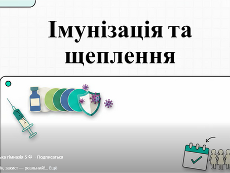 Імунізація та щеплення