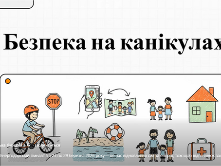 Безпека на канікулах