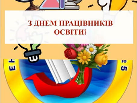 З Днем працівників освіти!