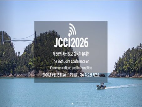 제 36회 통신정보 합동학술대회 후원