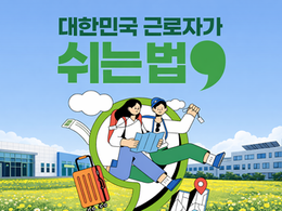 2026년 근로자휴가지원사업 참여