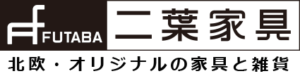 二葉家具　北欧＆オリジナルの家具と雑貨