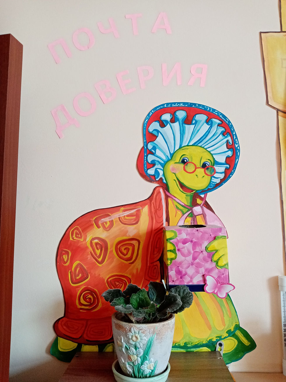 Почта доверия